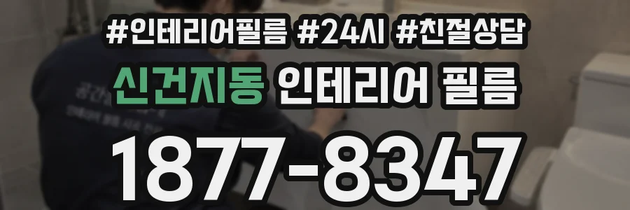 신건지동 인테리어 필름