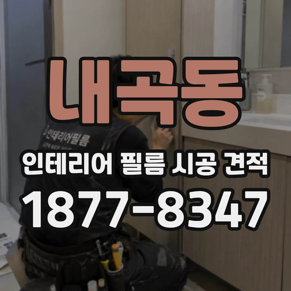 내곡동 인테리어 필름 시공 견적