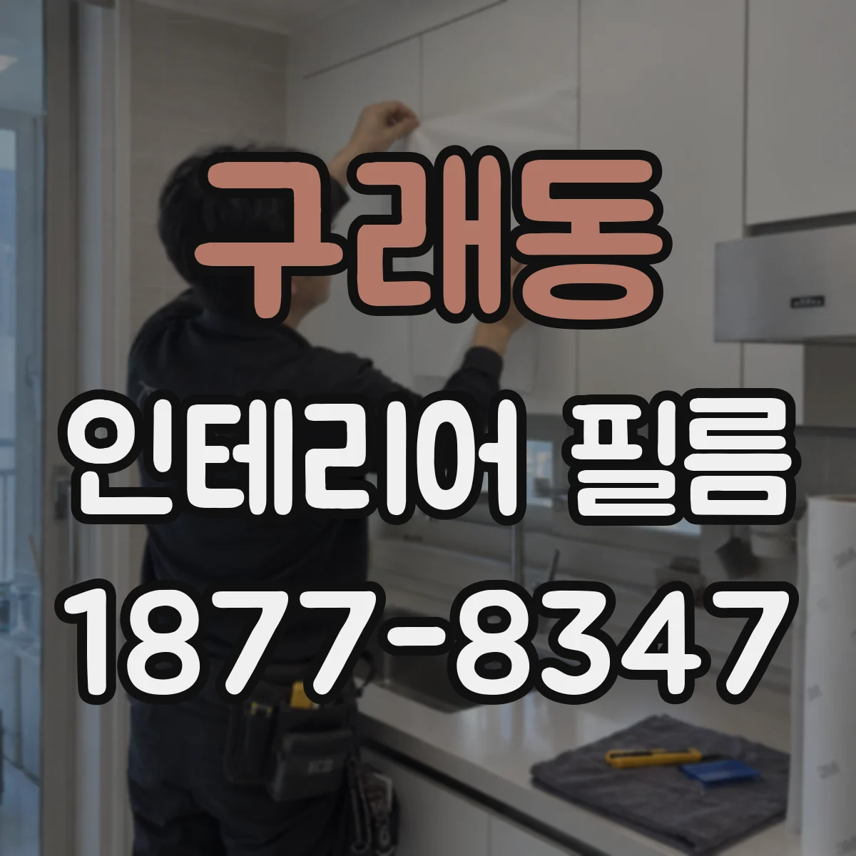 구래동 인테리어 필름