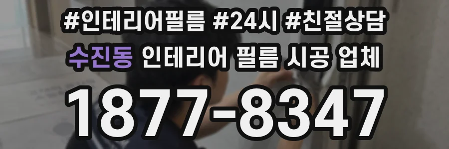 수진동 인테리어 필름 시공 업체