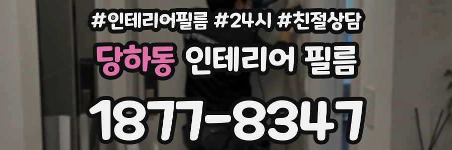 당하동 인테리어 필름