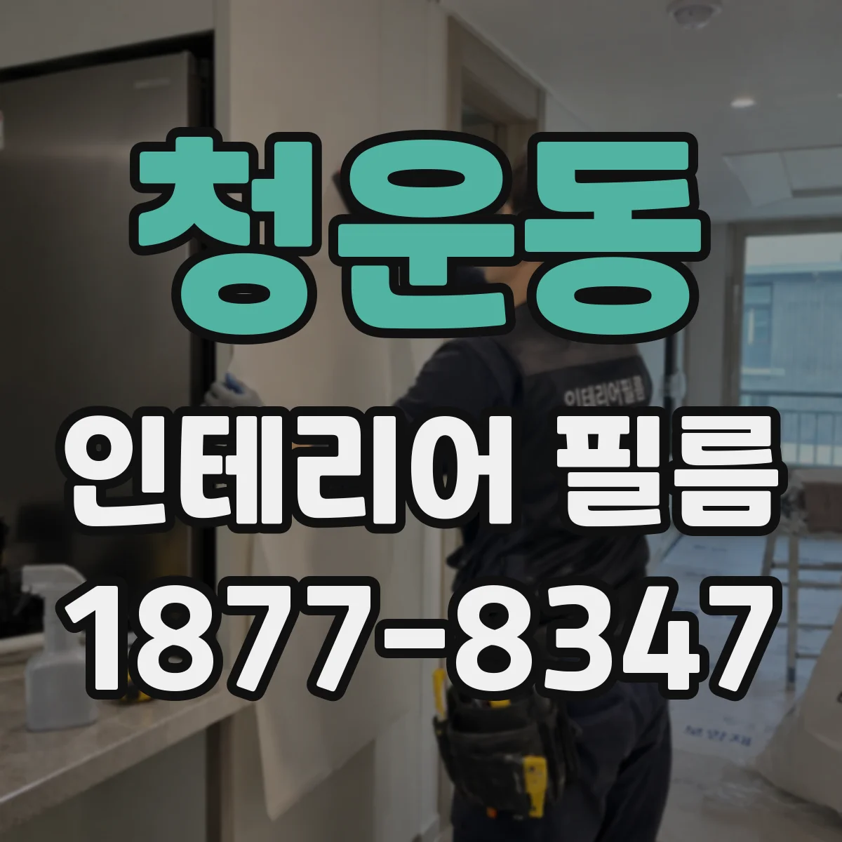 청운동 인테리어 필름
