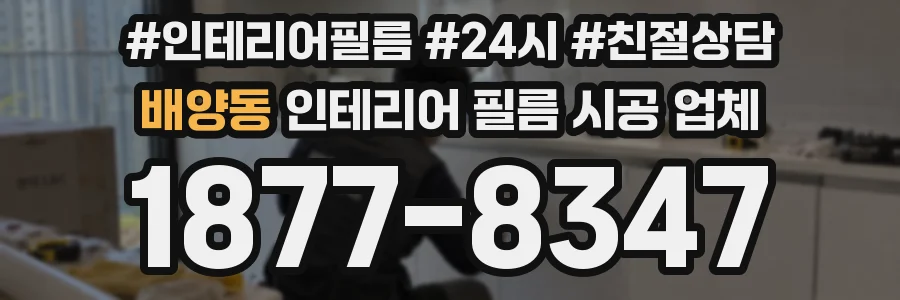 배양동 인테리어 필름 시공 업체