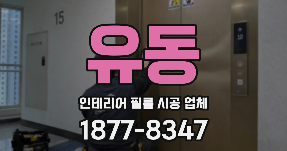 유동 인테리어 필름 시공 업체