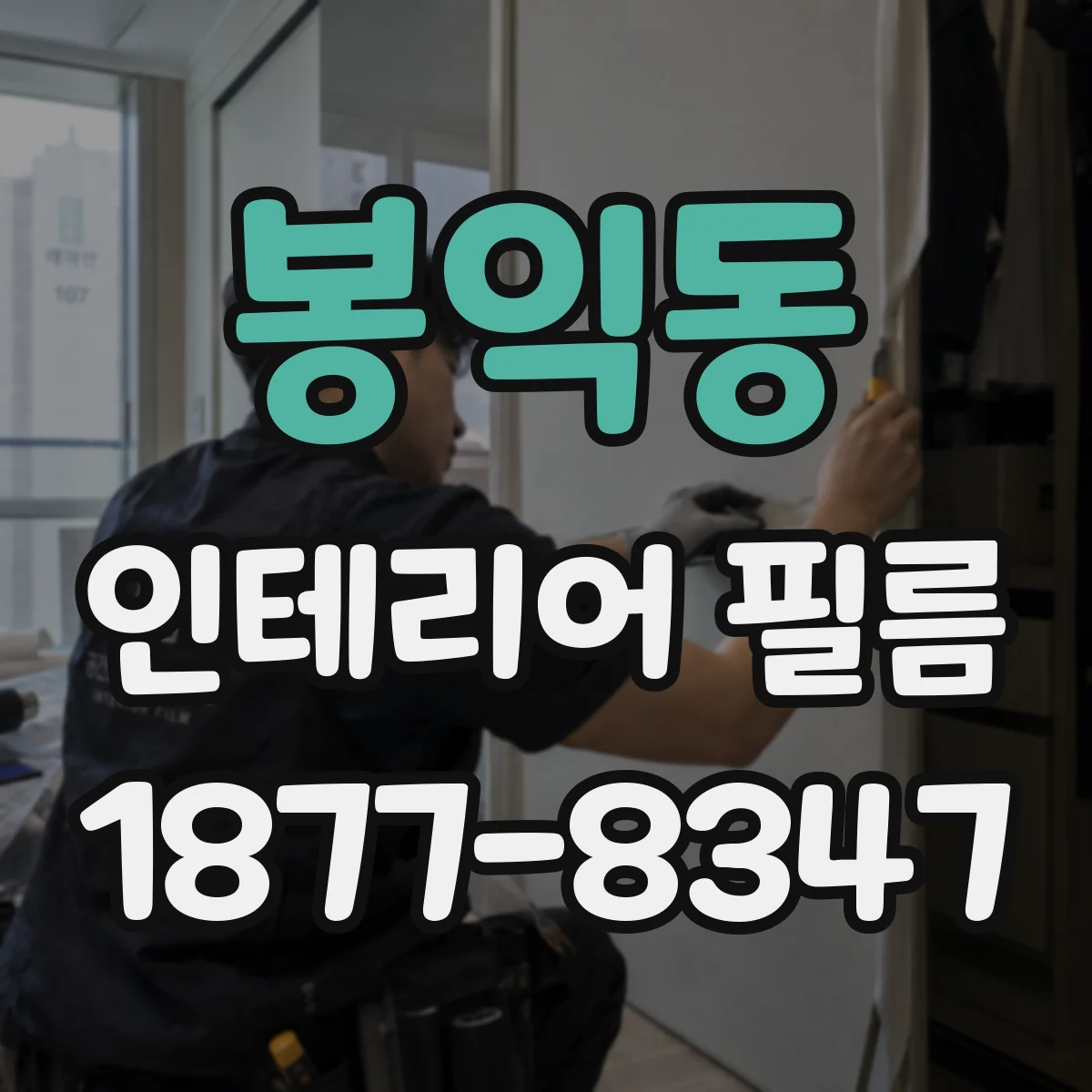 봉익동 인테리어 필름