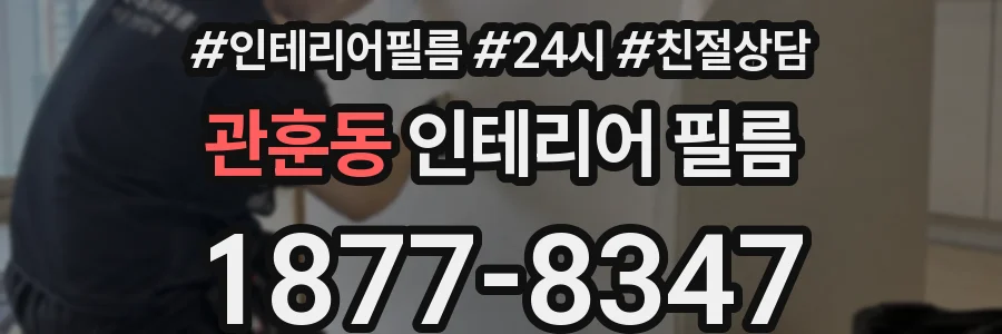 관훈동 인테리어 필름