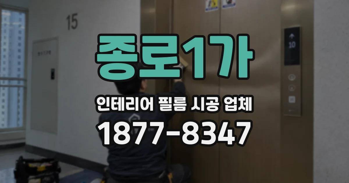 종로1가 인테리어 필름 시공 업체
