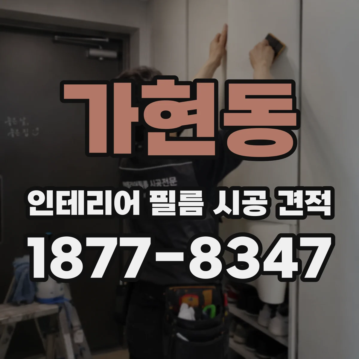 가현동 인테리어 필름 시공 견적
