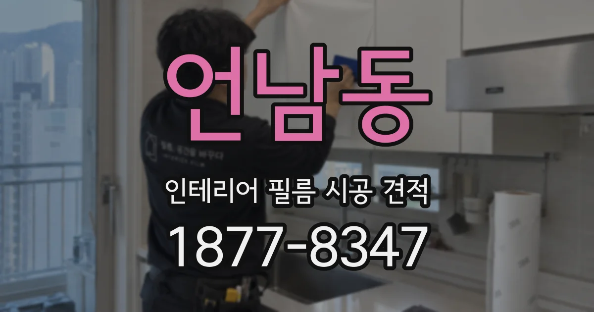 언남동 인테리어 필름 시공 견적