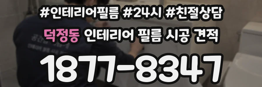 덕정동 인테리어 필름 시공 견적