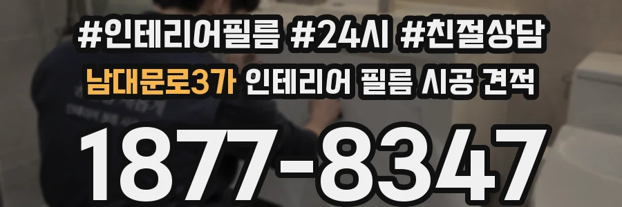 남대문로3가 인테리어 필름 시공 견적