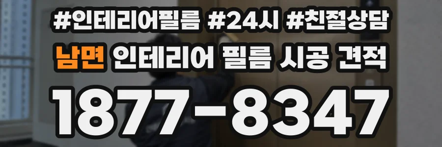 남면 인테리어 필름 시공 견적