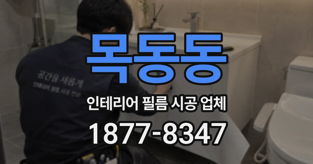 목동동 인테리어 필름 시공 업체