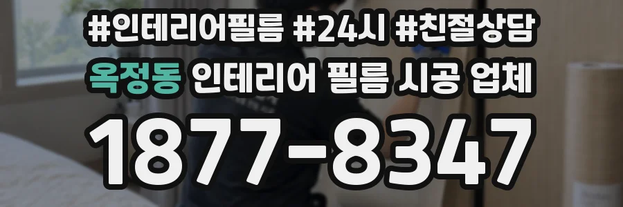 옥정동 인테리어 필름 시공 업체