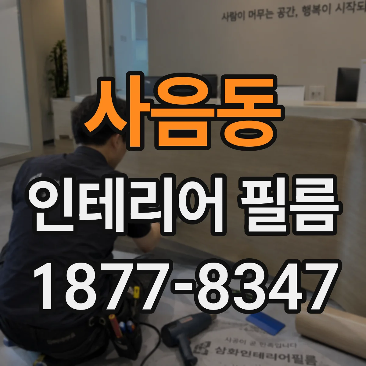 사음동 인테리어 필름