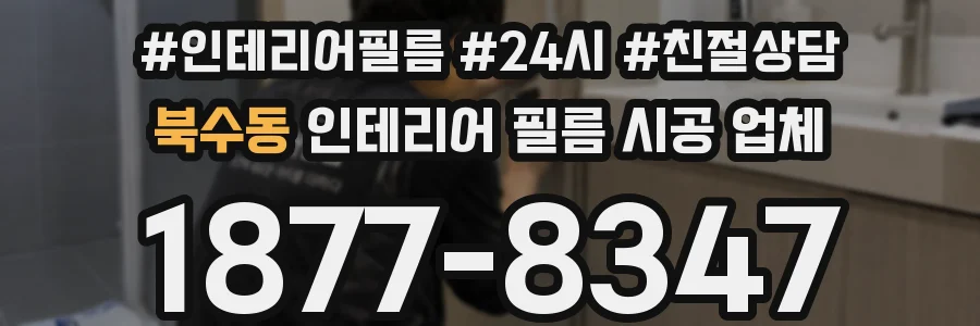 북수동 인테리어 필름 시공 업체