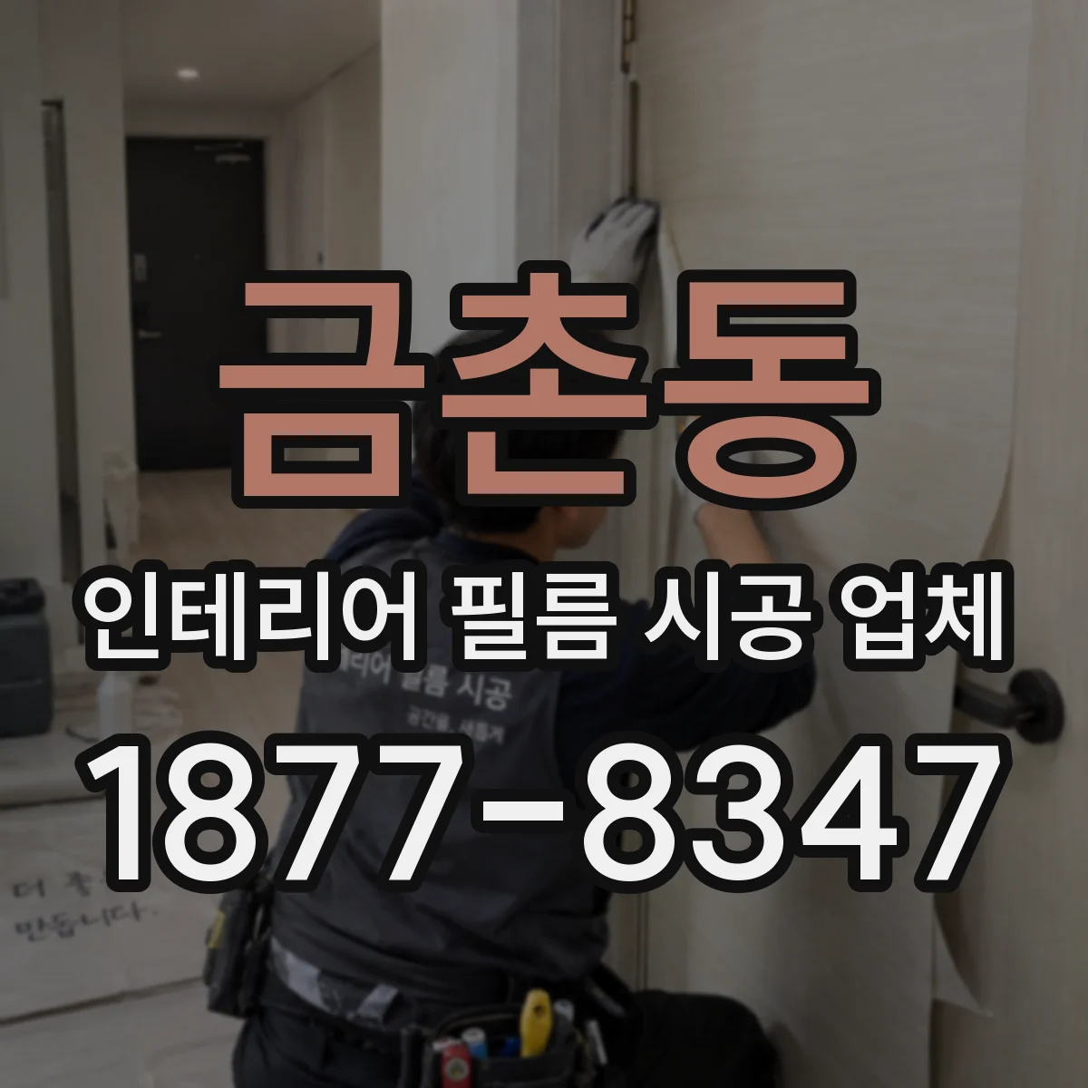 금촌동 인테리어 필름 시공 업체