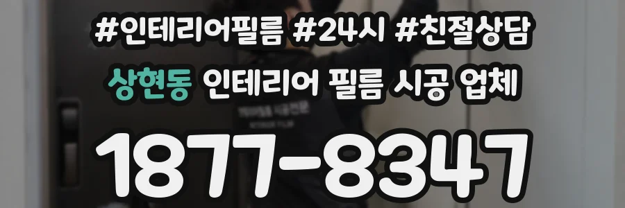상현동 인테리어 필름 시공 업체