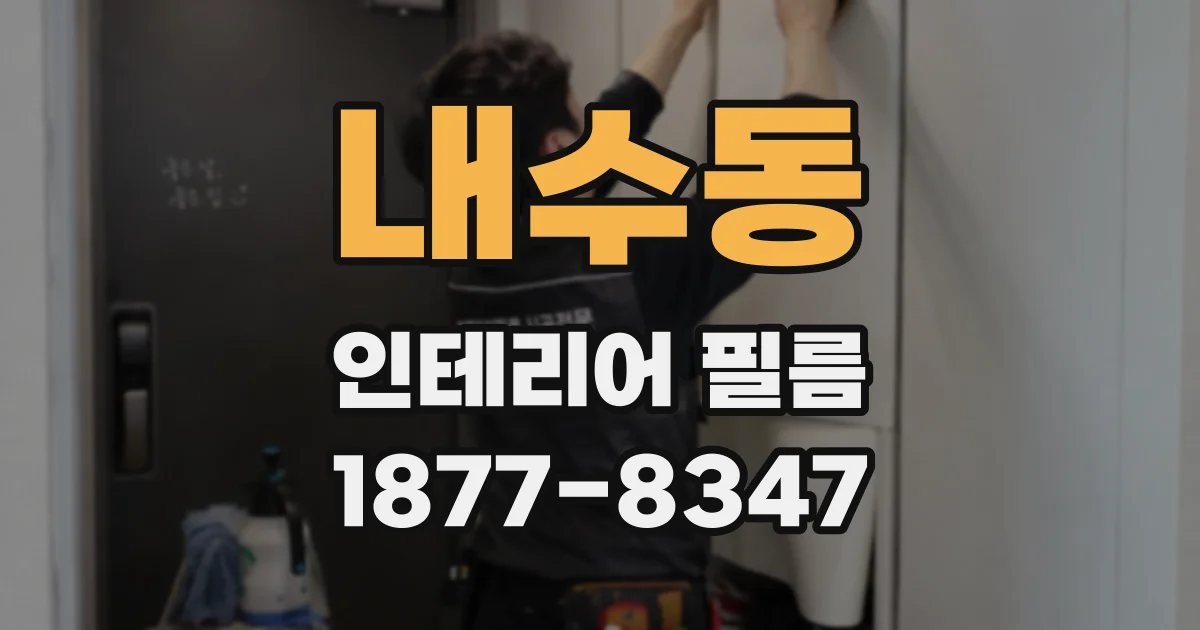 내수동 인테리어 필름