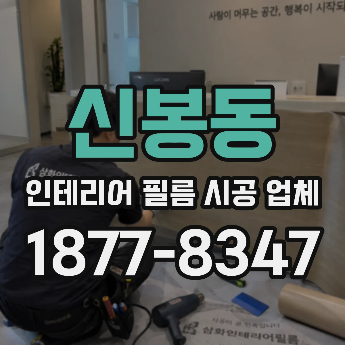 신봉동 인테리어 필름 시공 업체