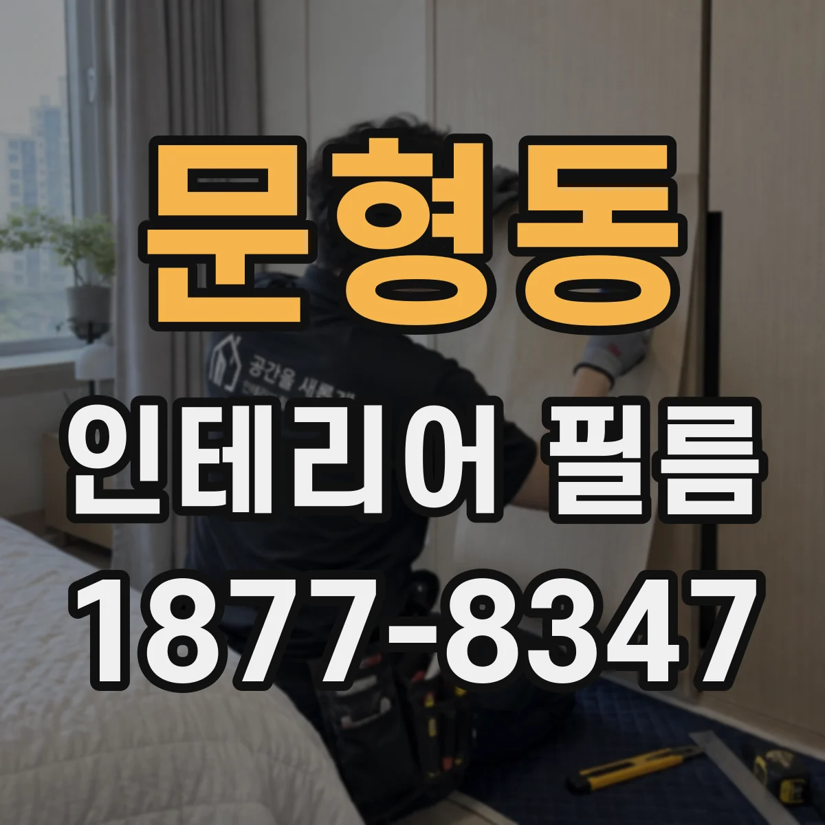 문형동 인테리어 필름