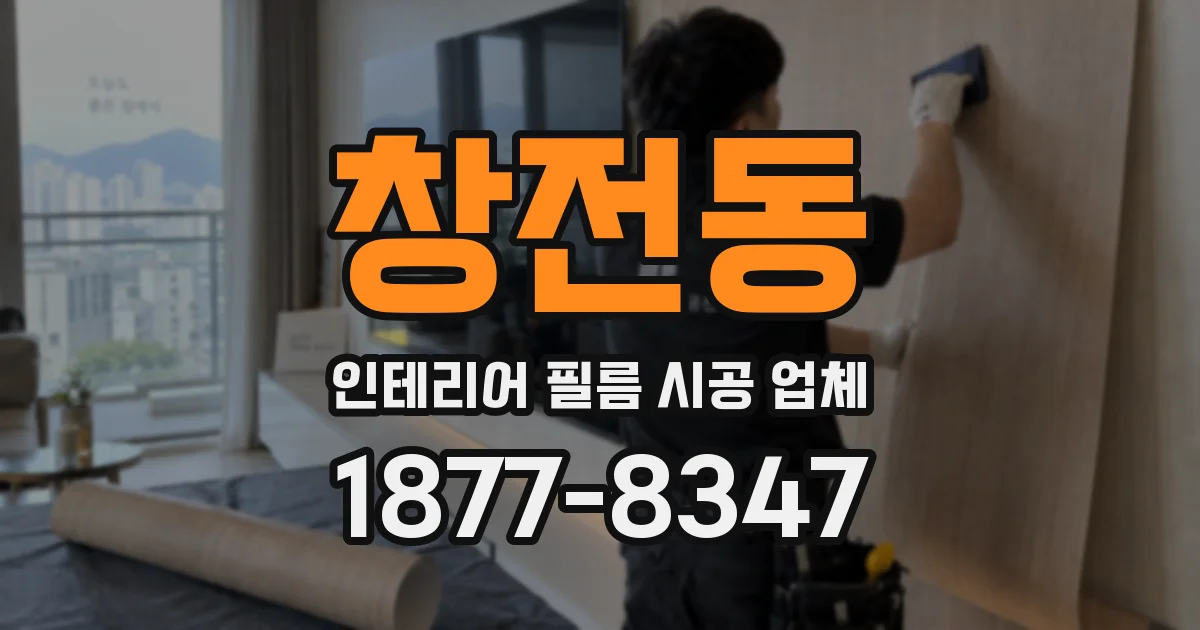 창전동 인테리어 필름 시공 업체