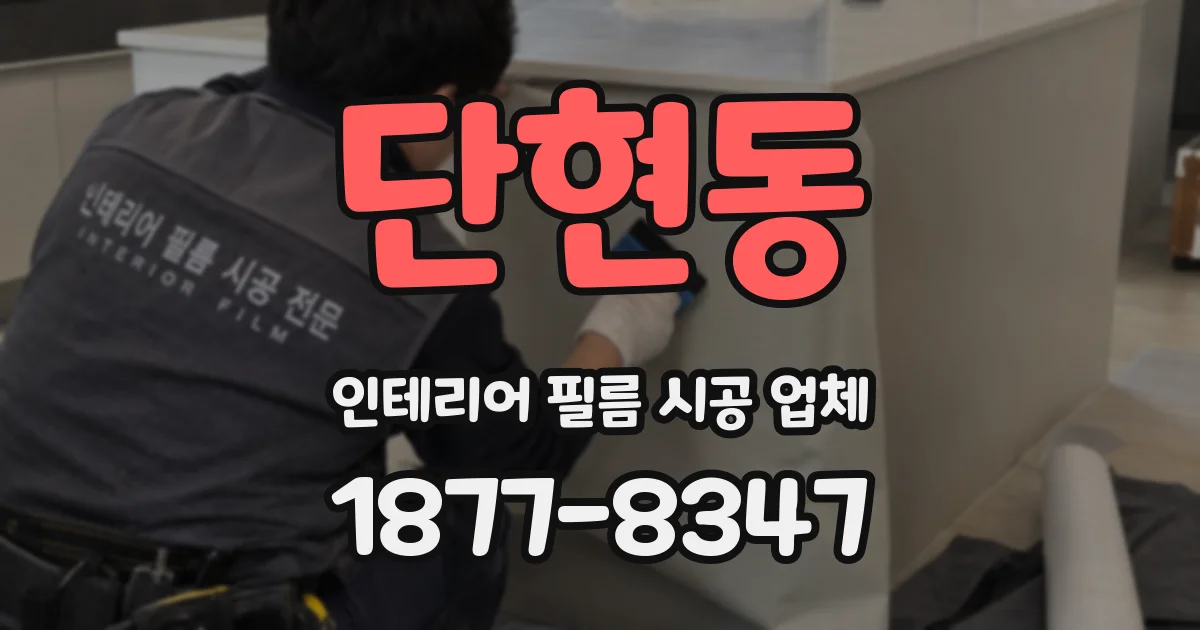 단현동 인테리어 필름 시공 업체