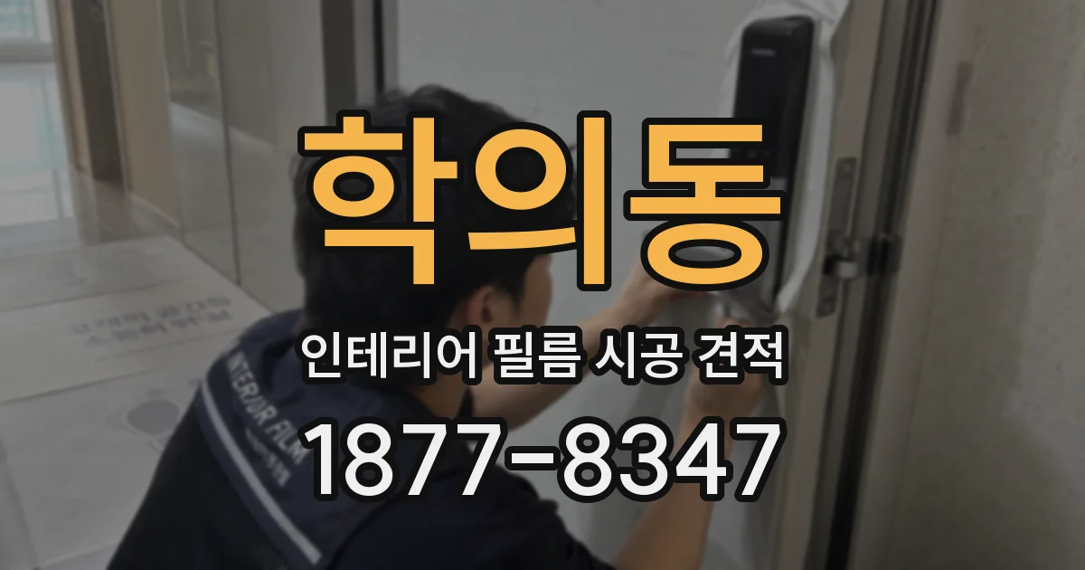 학의동 인테리어 필름 시공 견적