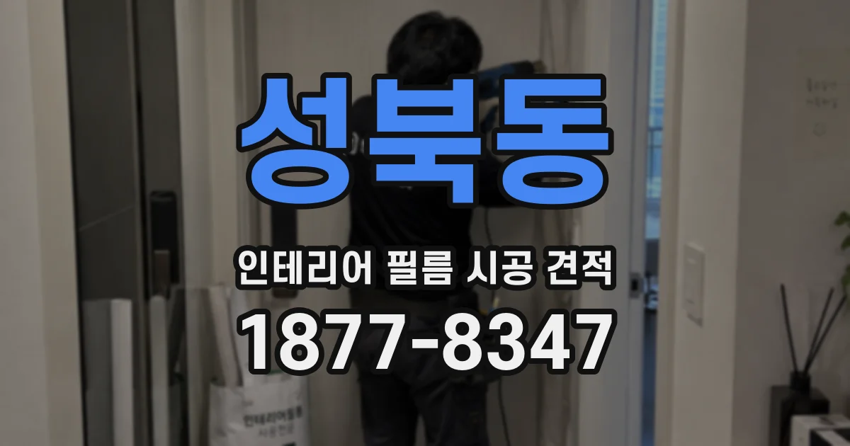 성북동 인테리어 필름 시공 견적