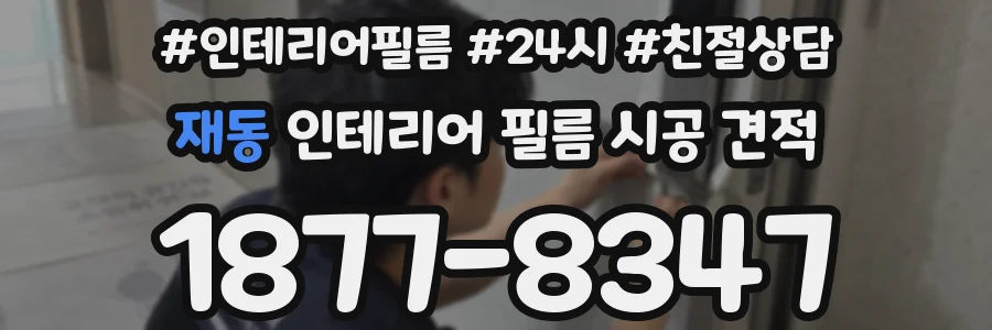 재동 인테리어 필름 시공 견적