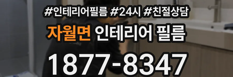 자월면 인테리어 필름