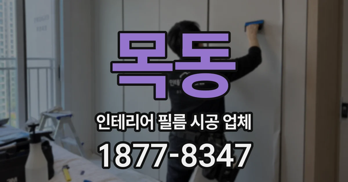 목동 인테리어 필름 시공 업체