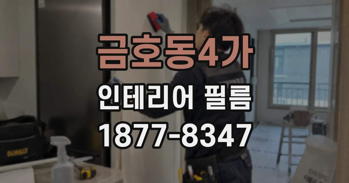 금호동4가 인테리어 필름