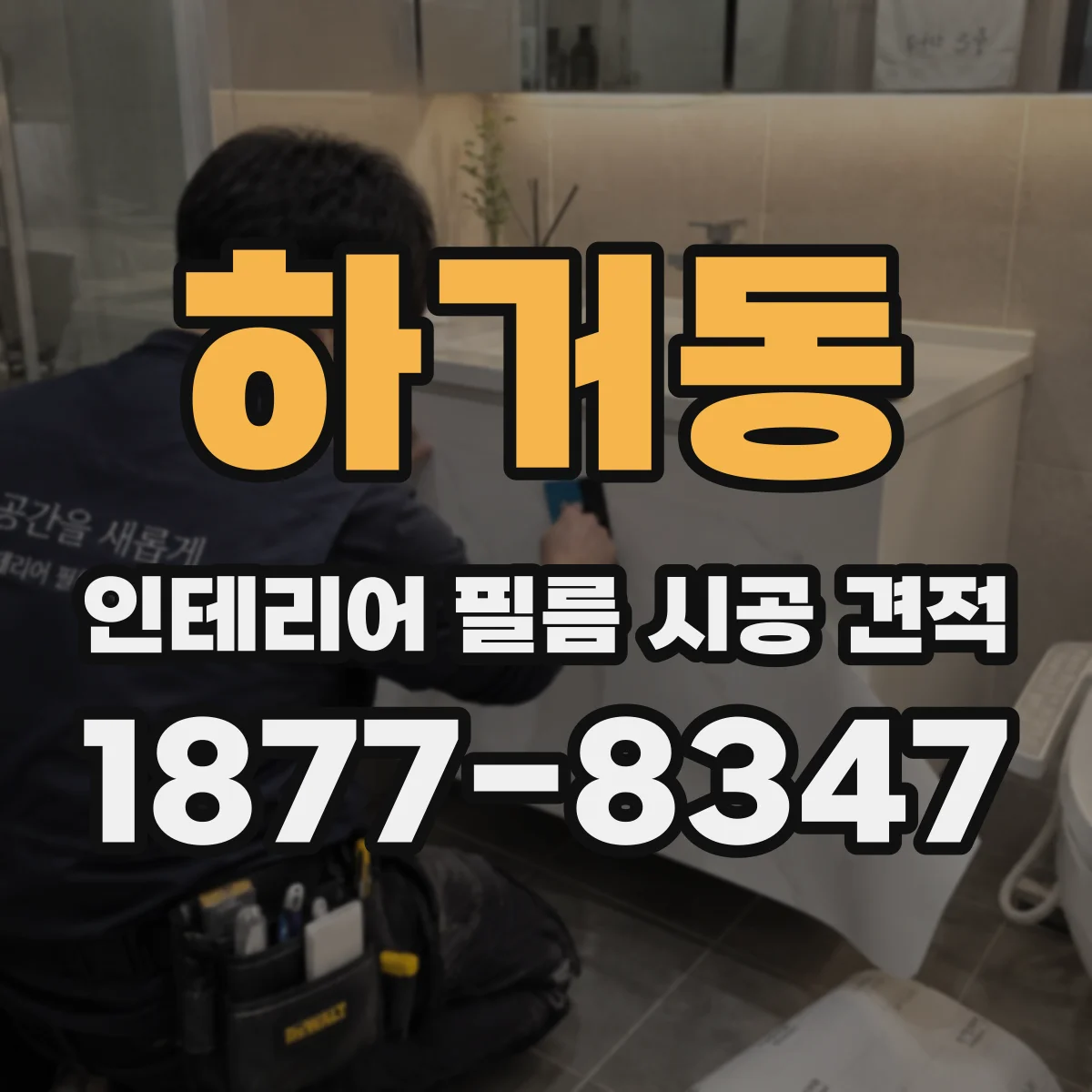 하거동 인테리어 필름 시공 견적