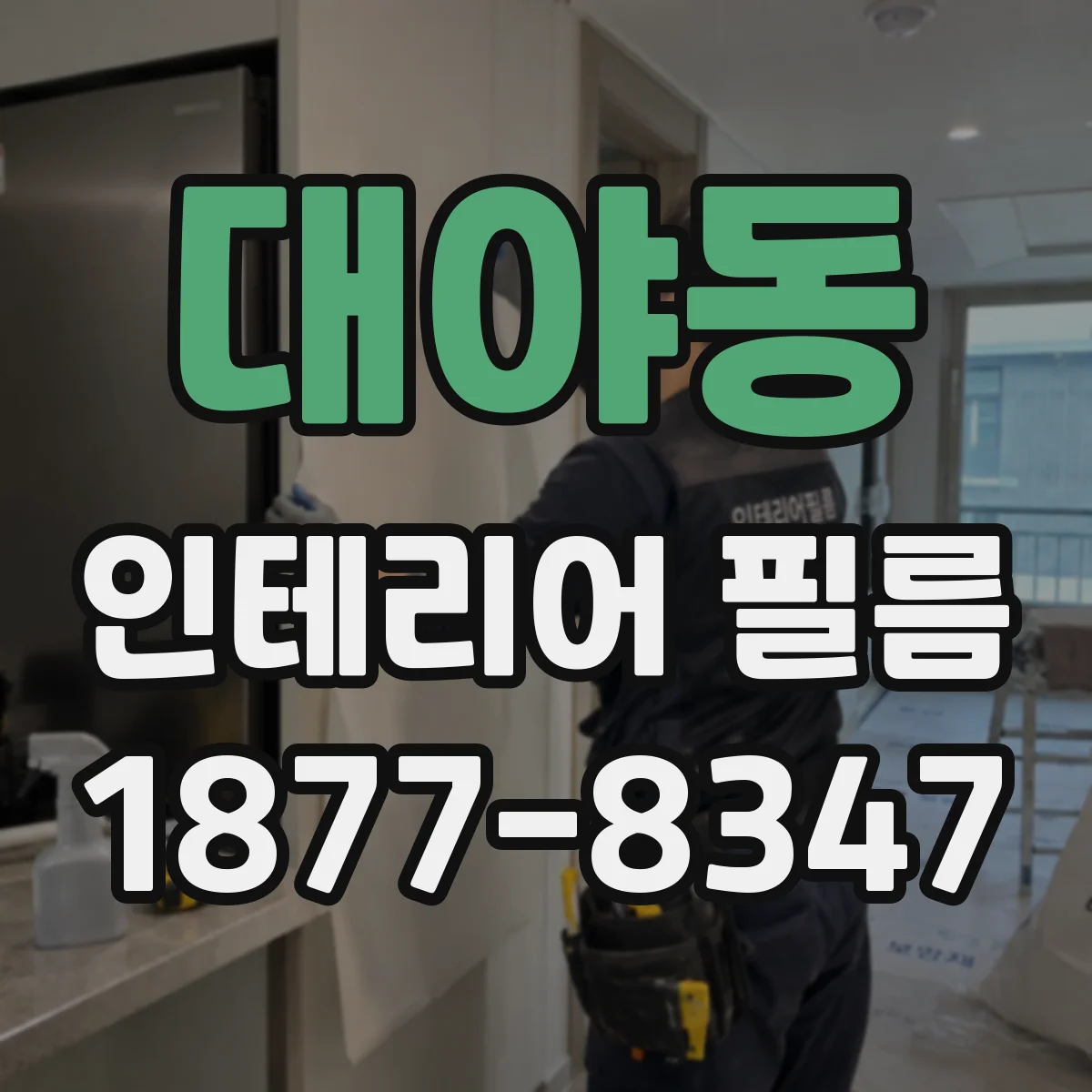 대야동 인테리어 필름