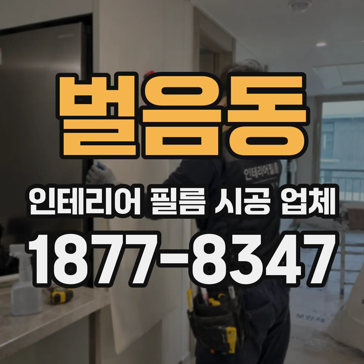 벌음동 인테리어 필름 시공 업체