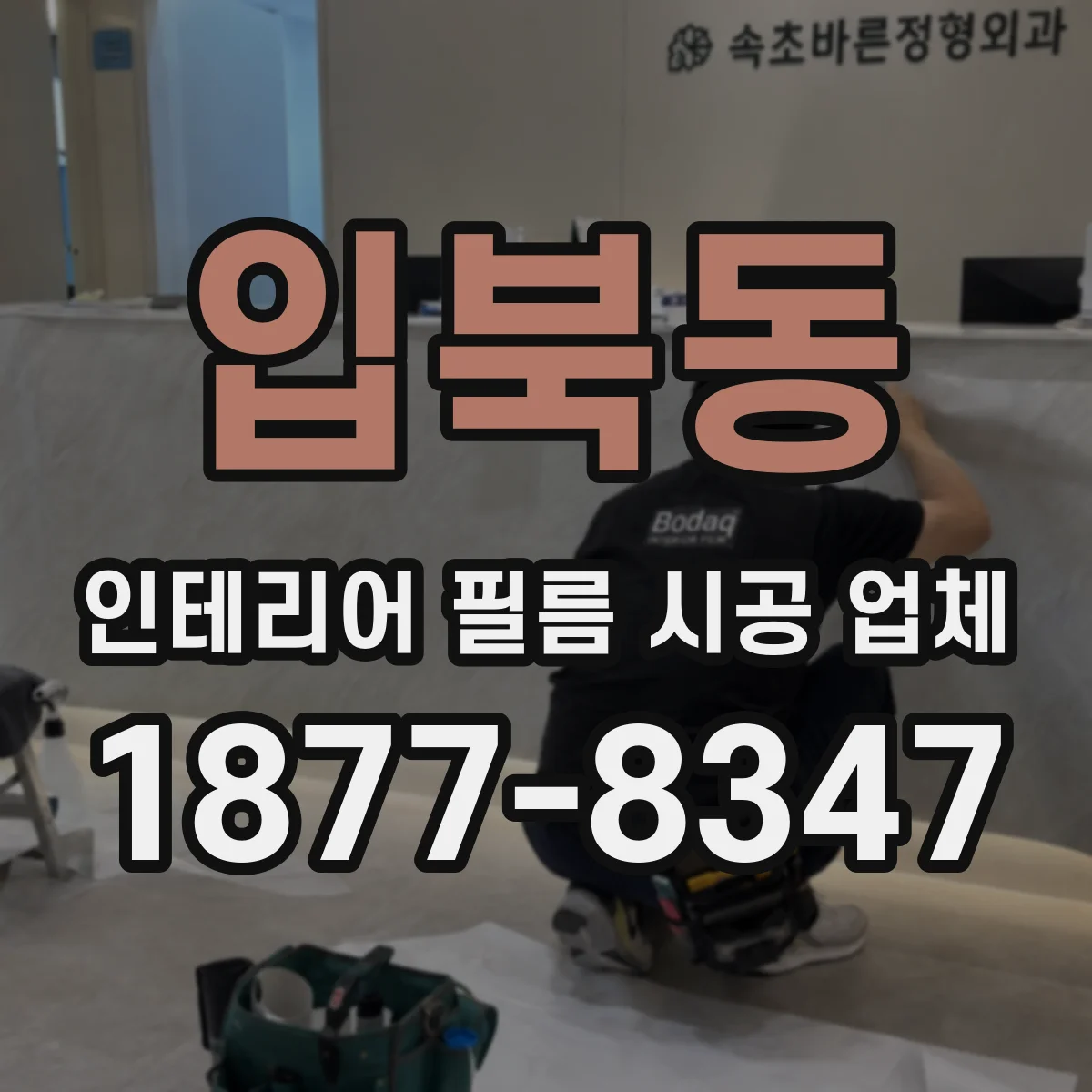 입북동 인테리어 필름 시공 업체