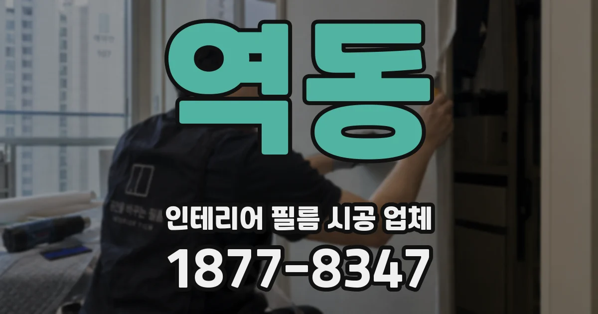 역동 인테리어 필름 시공 업체