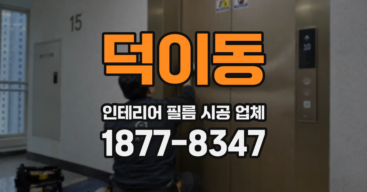 덕이동 인테리어 필름 시공 업체