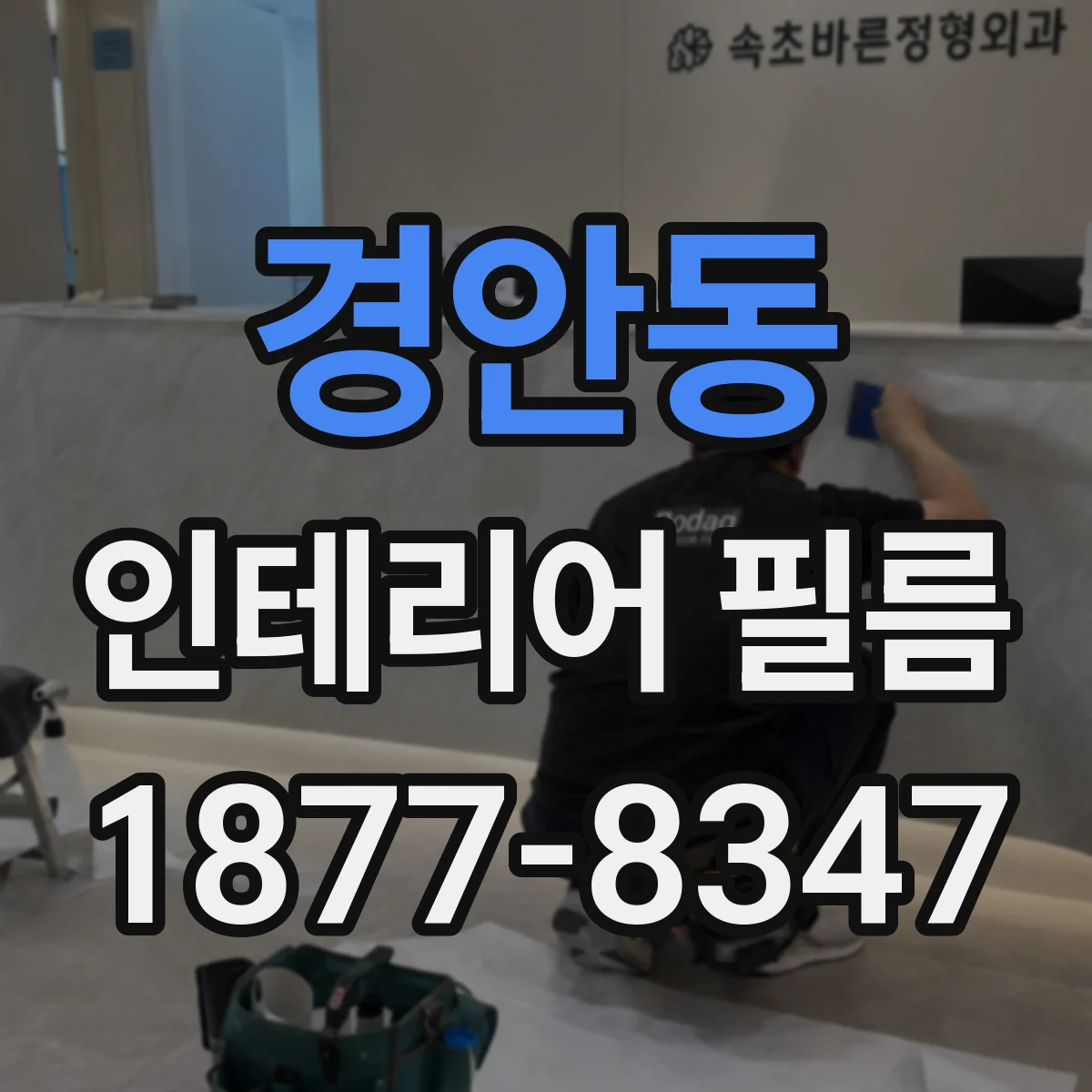 경안동 인테리어 필름