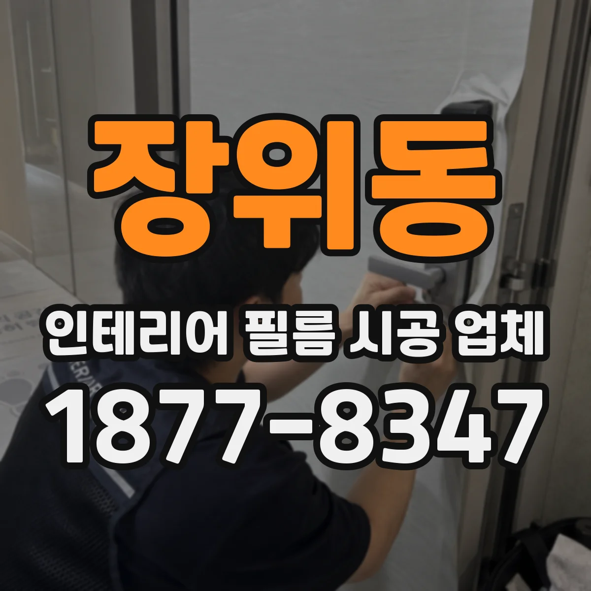 장위동 인테리어 필름 시공 업체