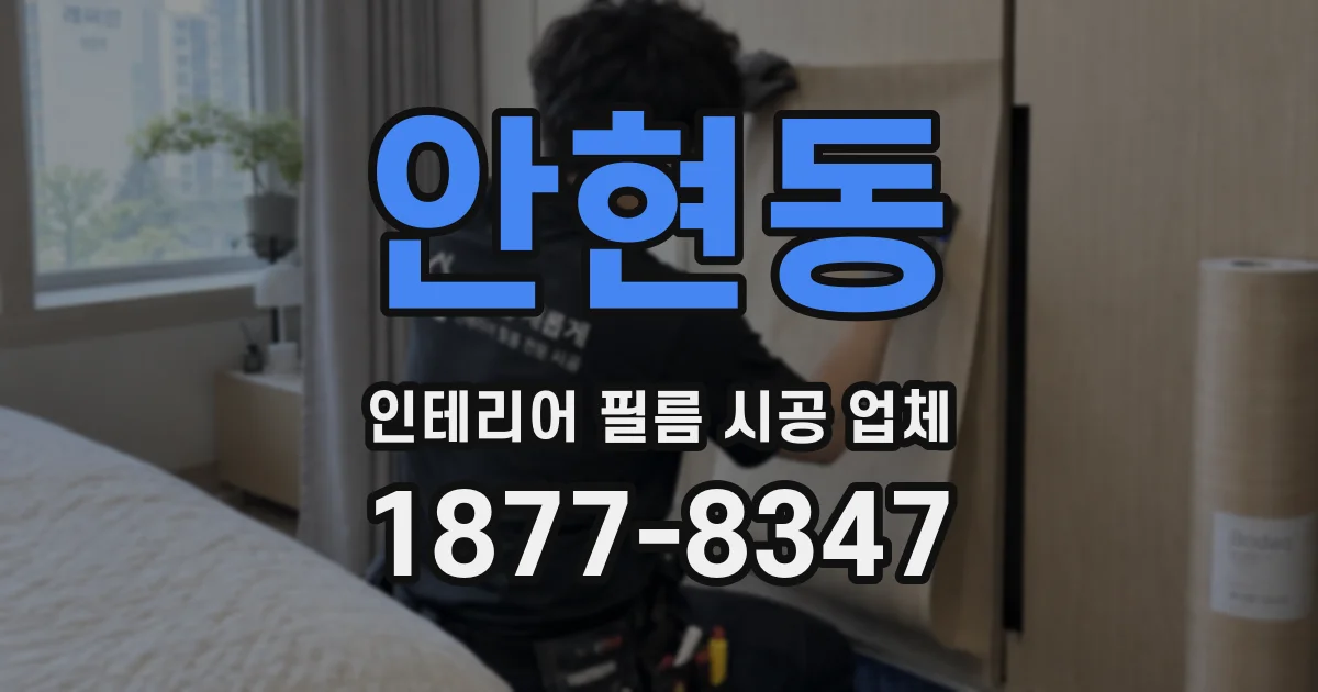 안현동 인테리어 필름 시공 업체