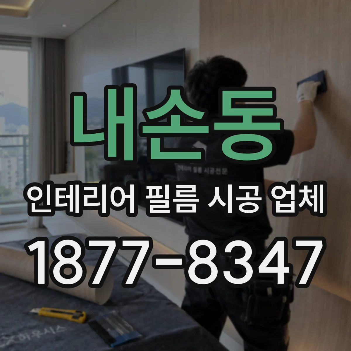 내손동 인테리어 필름 시공 업체