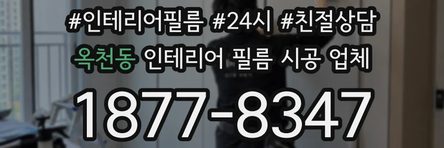 옥천동 인테리어 필름 시공 업체