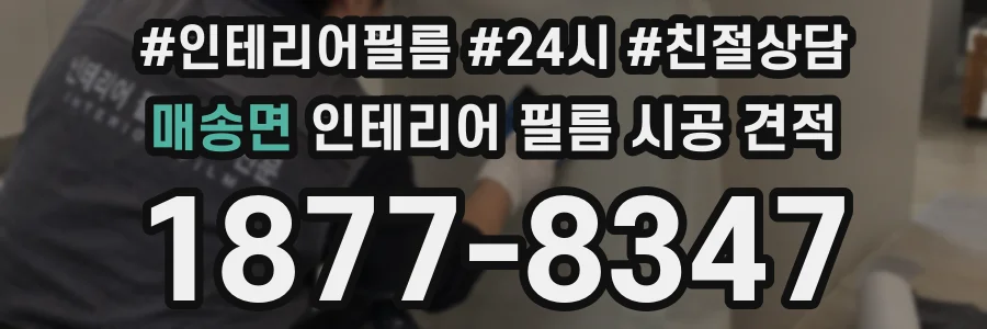 매송면 인테리어 필름 시공 견적