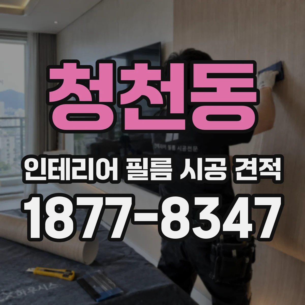 청천동 인테리어 필름 시공 견적