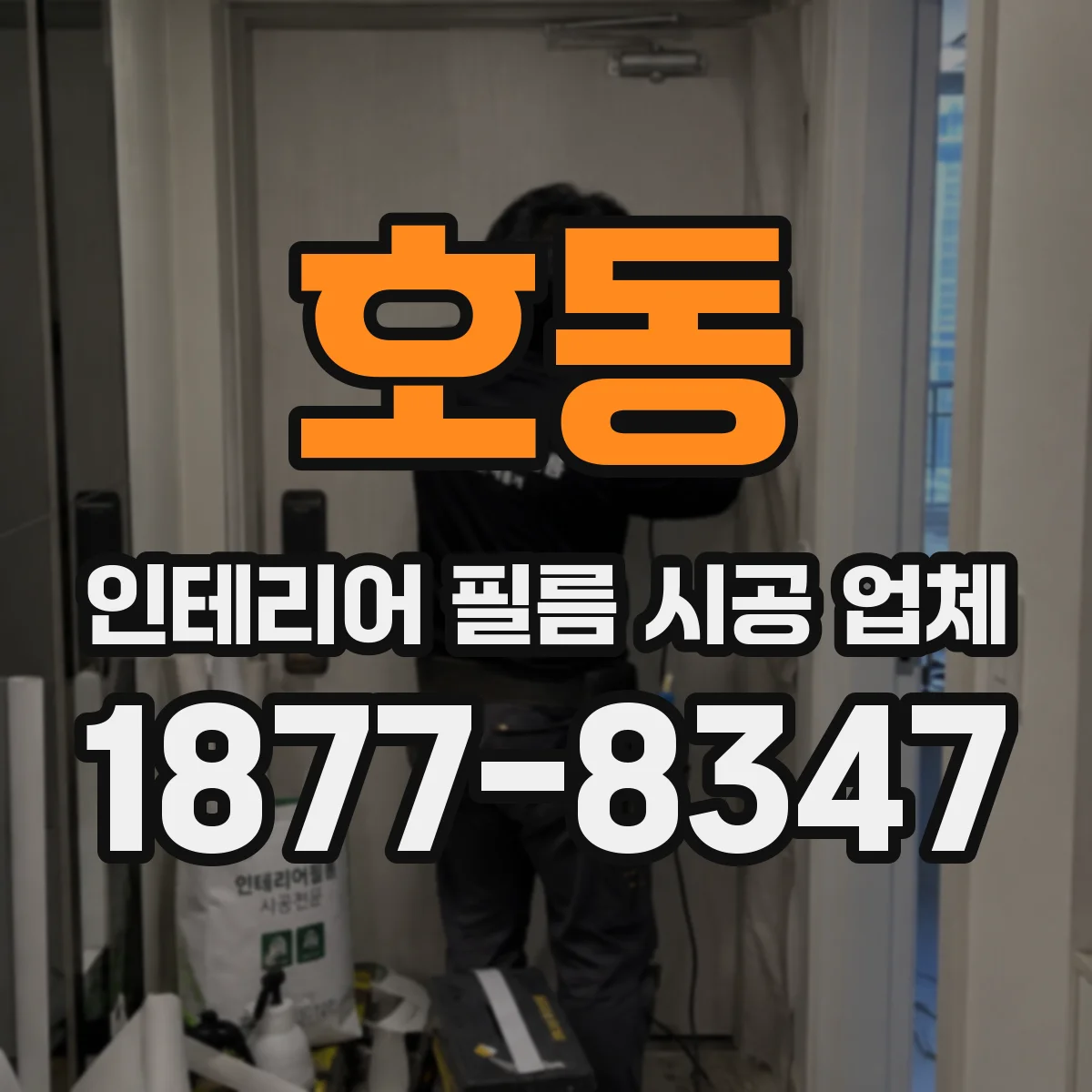 호동 인테리어 필름 시공 업체