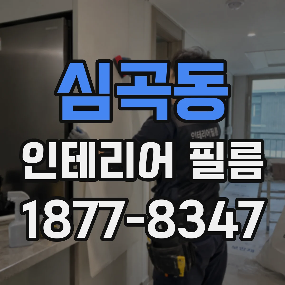 심곡동 인테리어 필름