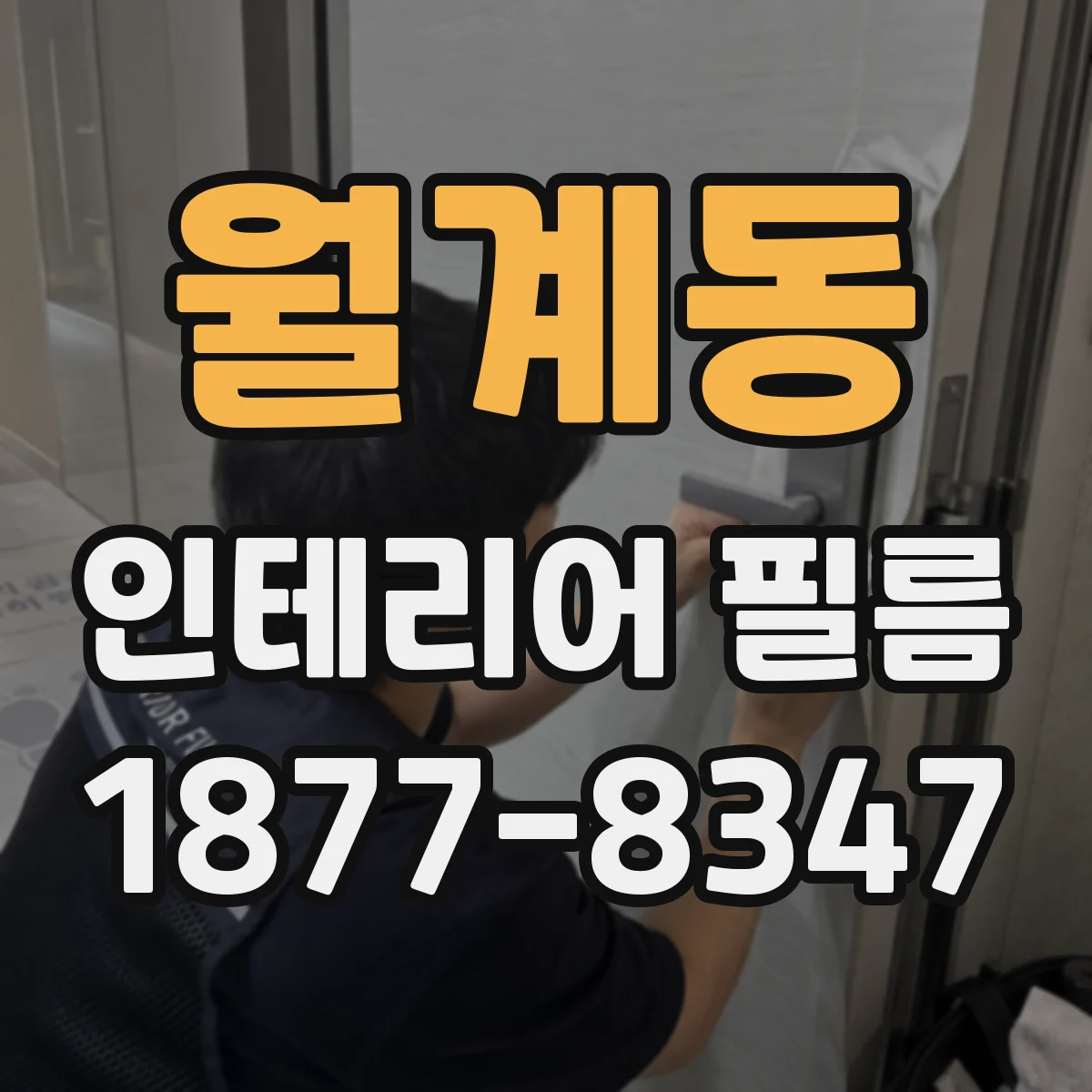 월계동 인테리어 필름