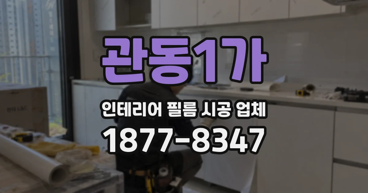관동1가 인테리어 필름 시공 업체
